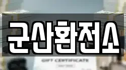 군산환전소
