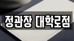 정관장 대학로점