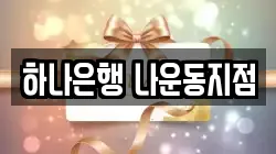 하나은행 나운동지점