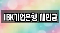 IBK기업은행 새만금