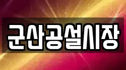 군산공설시장