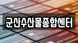 군산수산물종합센터