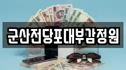 전북 군산시 송창동 전당포, 상품권판매, 상품권매매, 환전