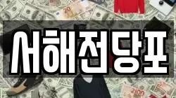 서해전당포