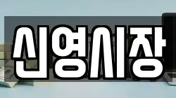 신영시장