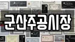 군산주공시장