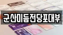 군산미듬전당포대부