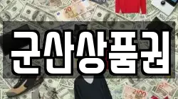 군산상품권