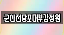 군산전당포대부감정원