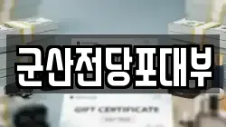 전북 군산시 수송동 전당포, 상품권판매, 상품권매매, 환전