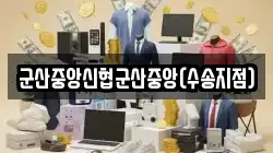 군산중앙신협군산중앙(수송지점)