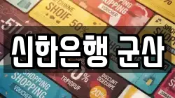 신한은행 군산