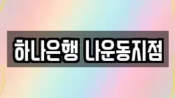 하나은행 나운동지점