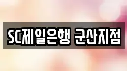 SC제일은행 군산지점