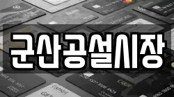군산공설시장