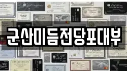 군산미듬전당포대부