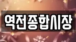 역전종합시장