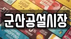 군산공설시장