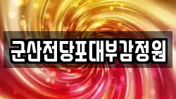 전북 군산시 신창동 전당포, 상품권판매, 상품권매매, 환전