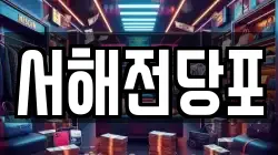 서해전당포