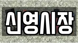 신영시장