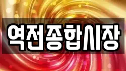 역전종합시장