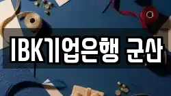 IBK기업은행 군산