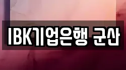 IBK기업은행 군산
