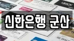 신한은행 군산
