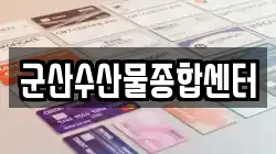 군산수산물종합센터