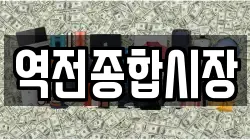 역전종합시장