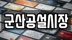 군산공설시장