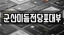 군산미듬전당포대부