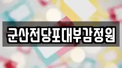 전북 군산시 영동 전당포, 상품권판매, 상품권매매, 환전