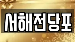 서해전당포