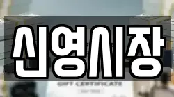 신영시장