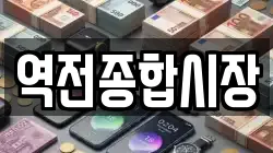 역전종합시장