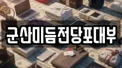군산미듬전당포대부