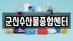 군산수산물종합센터