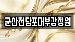 전북 군산시 영화동 전당포, 상품권판매, 상품권매매, 환전
