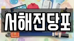 서해전당포