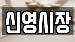 신영시장