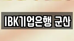 IBK기업은행 군산