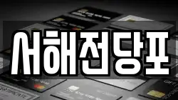 서해전당포