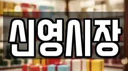 신영시장