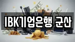 IBK기업은행 군산