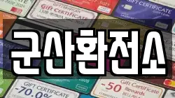 전북 군산시 오식도동 전당포, 상품권판매, 상품권매매, 환전