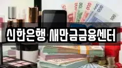 신한은행 새만금금융센터
