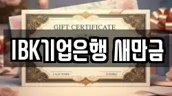 IBK기업은행 새만금