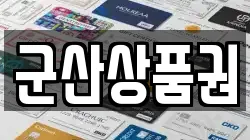 군산상품권